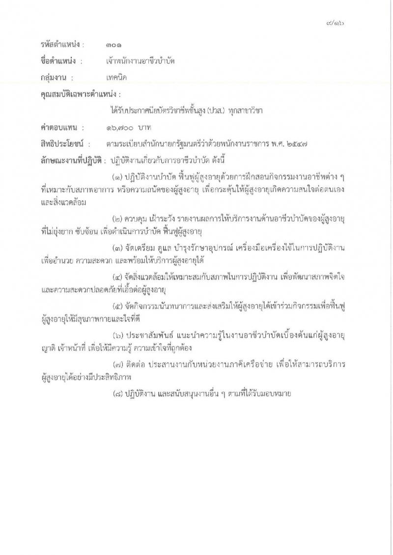 กรมกิจการผู้สูงอายุ เปิดสอบพนักงานราชการ รับสมัครตั้งแต่ 3-11 ธ.ค. 2568 รูปที่ 14