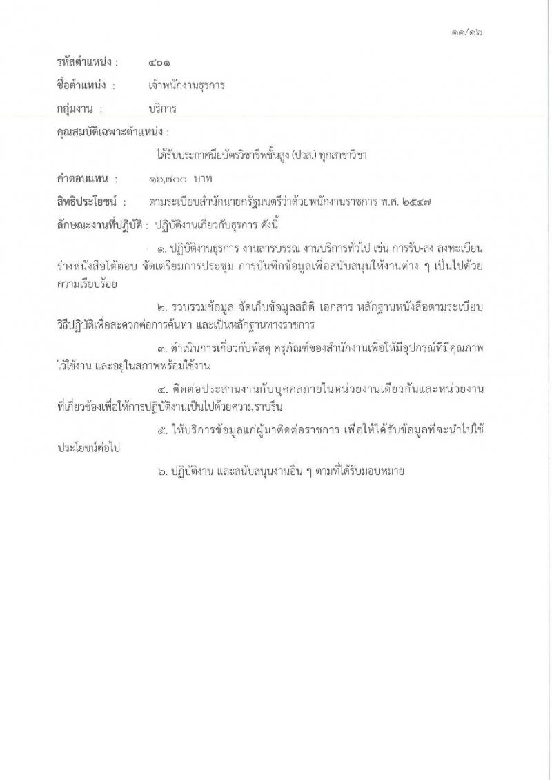กรมกิจการผู้สูงอายุ เปิดสอบพนักงานราชการ รับสมัครตั้งแต่ 3-11 ธ.ค. 2568 รูปที่ 16