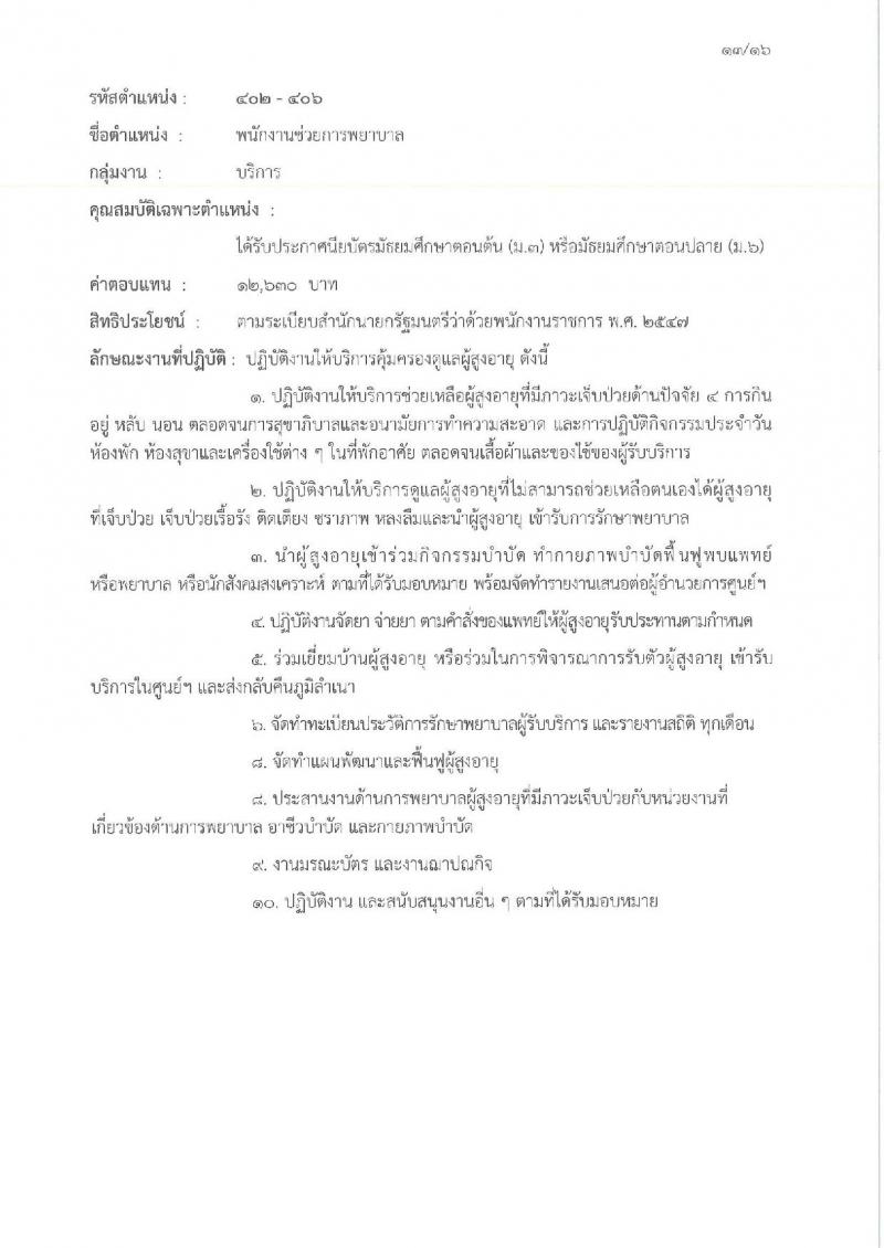 กรมกิจการผู้สูงอายุ เปิดสอบพนักงานราชการ รับสมัครตั้งแต่ 3-11 ธ.ค. 2568 รูปที่ 18