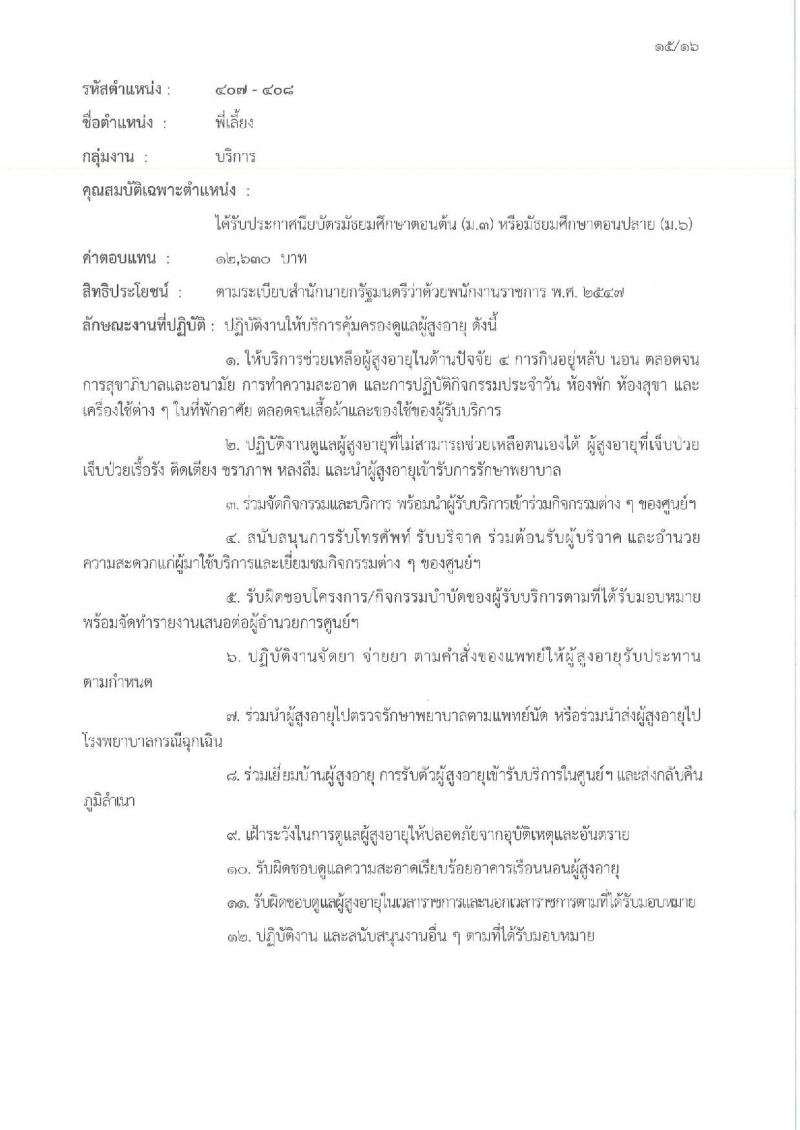 กรมกิจการผู้สูงอายุ เปิดสอบพนักงานราชการ รับสมัครตั้งแต่ 3-11 ธ.ค. 2568 รูปที่ 20