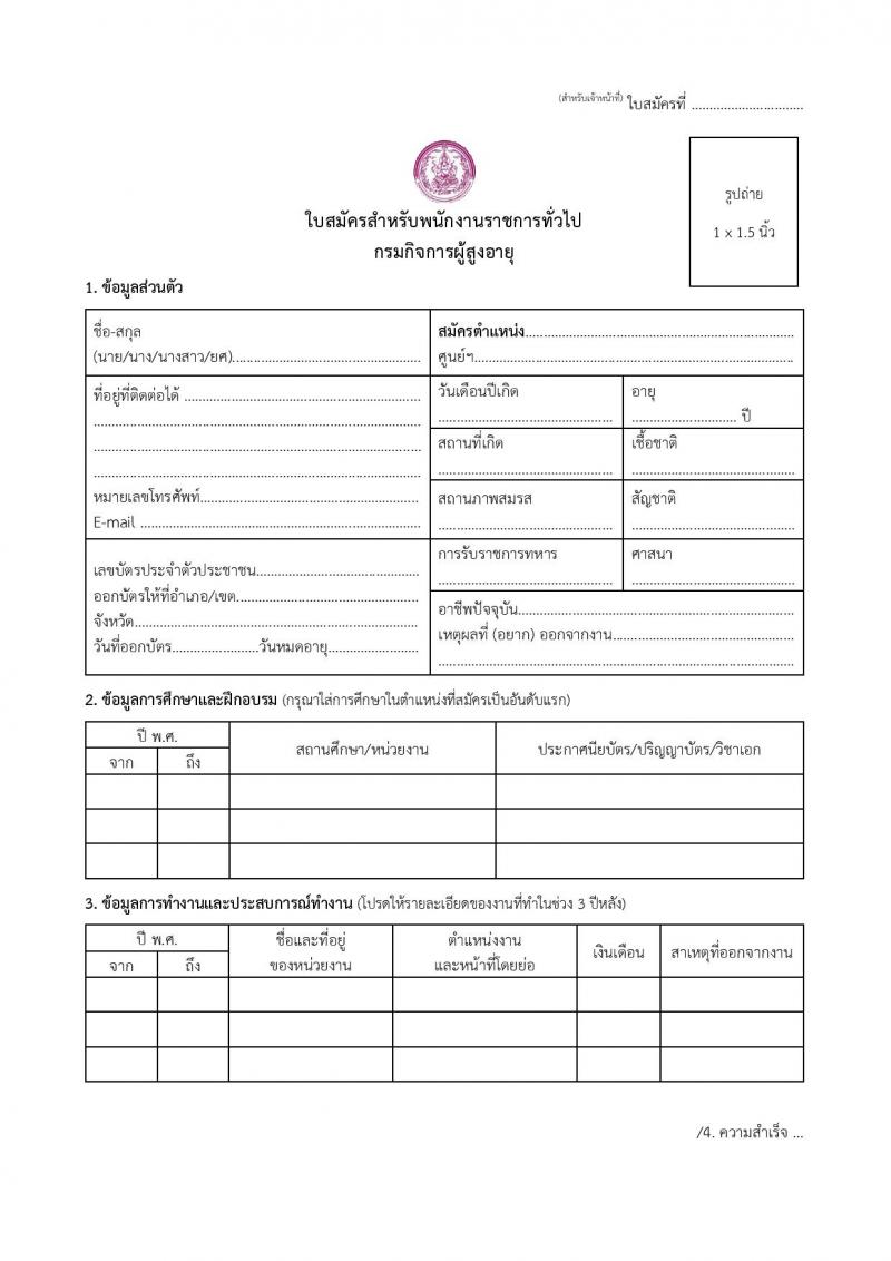 กรมกิจการผู้สูงอายุ เปิดสอบพนักงานราชการ รับสมัครตั้งแต่ 3-11 ธ.ค. 2568 รูปที่ 25