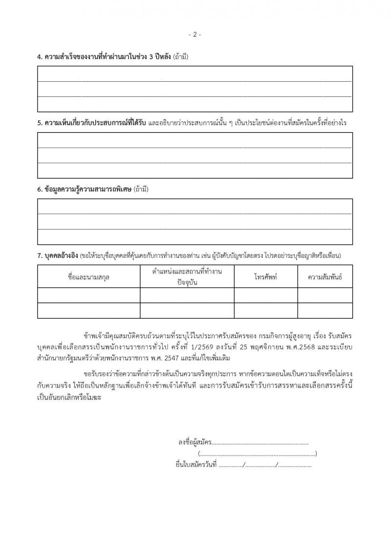กรมกิจการผู้สูงอายุ เปิดสอบพนักงานราชการ รับสมัครตั้งแต่ 3-11 ธ.ค. 2568 รูปที่ 26