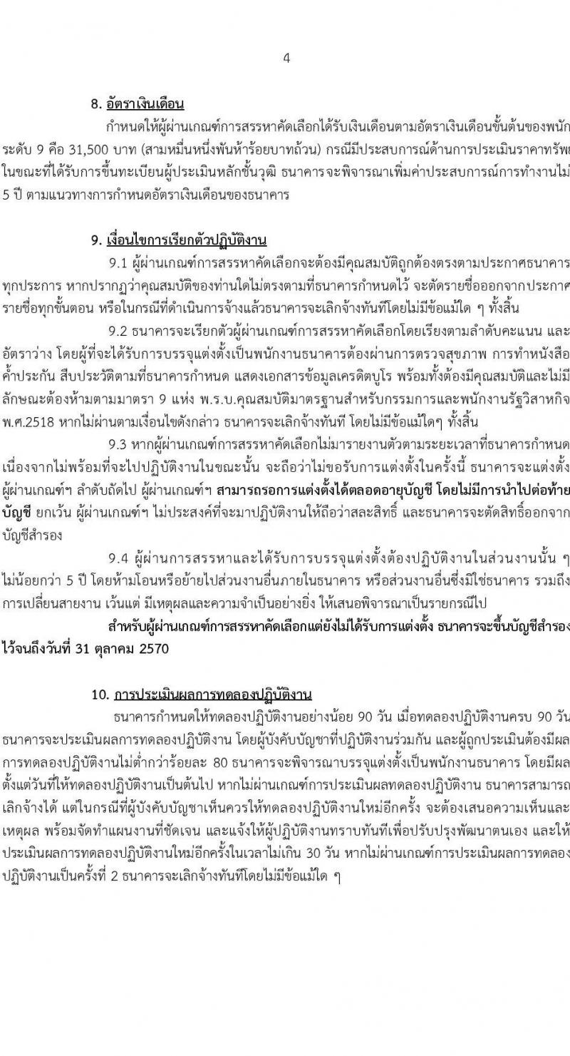 ธนาคารเพื่อการเกษตรและสหกรณ์การเกษตร เปิดสอบพนักงาน รับสมัครตั้งแต่ 29 พ.ย. - 10 ธ.ค. 2568 รูปที่ 4