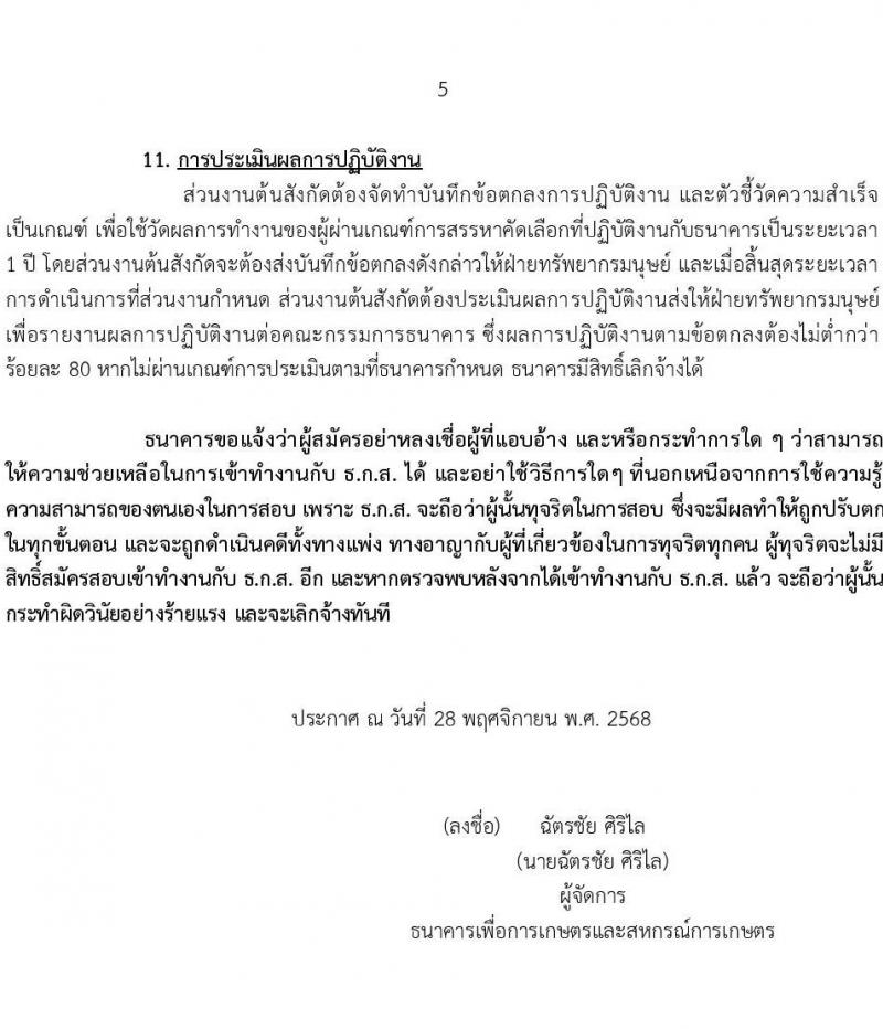 ธนาคารเพื่อการเกษตรและสหกรณ์การเกษตร เปิดสอบพนักงาน รับสมัครตั้งแต่ 29 พ.ย. - 10 ธ.ค. 2568 รูปที่ 5