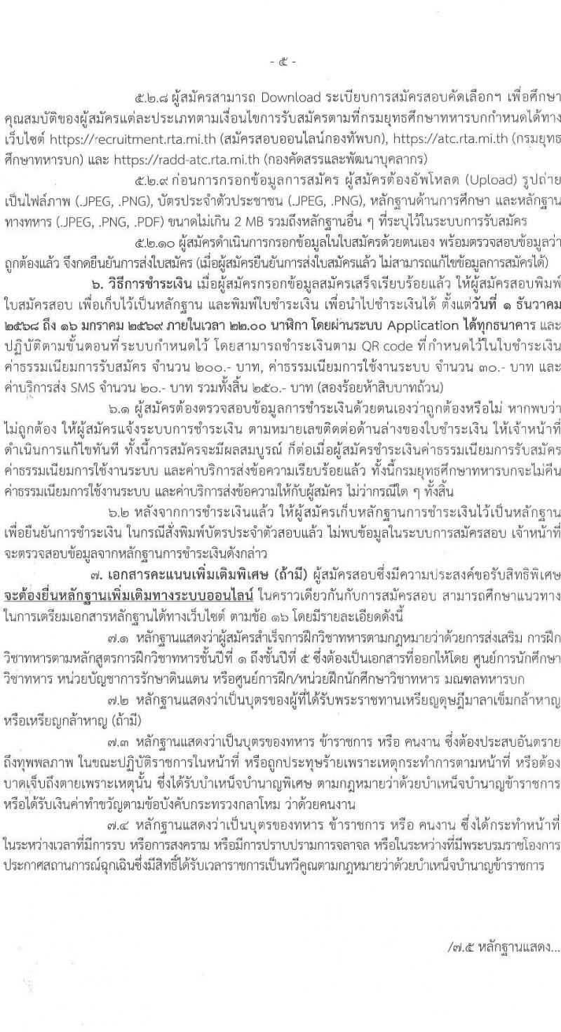 กรมยุทธศึกษาทหารบก เปิดสอบบรรจุเข้ารับราชการ รับสมัครตั้งแต่ 1 ธ.ค. 2568 - 14 ม.ค. 2569 รูปที่ 6