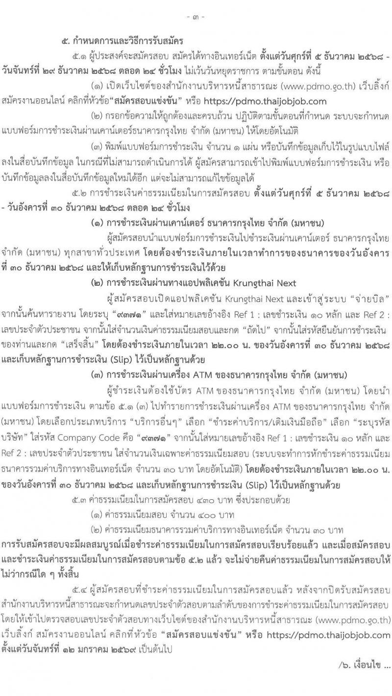 สำนักงานบริหารหนี้สาธารณะ เปิดสอบบรรจุเข้ารับราชการ รับสมัครตั้งแต่ 5-29 ธ.ค. 2568 รูปที่ 3