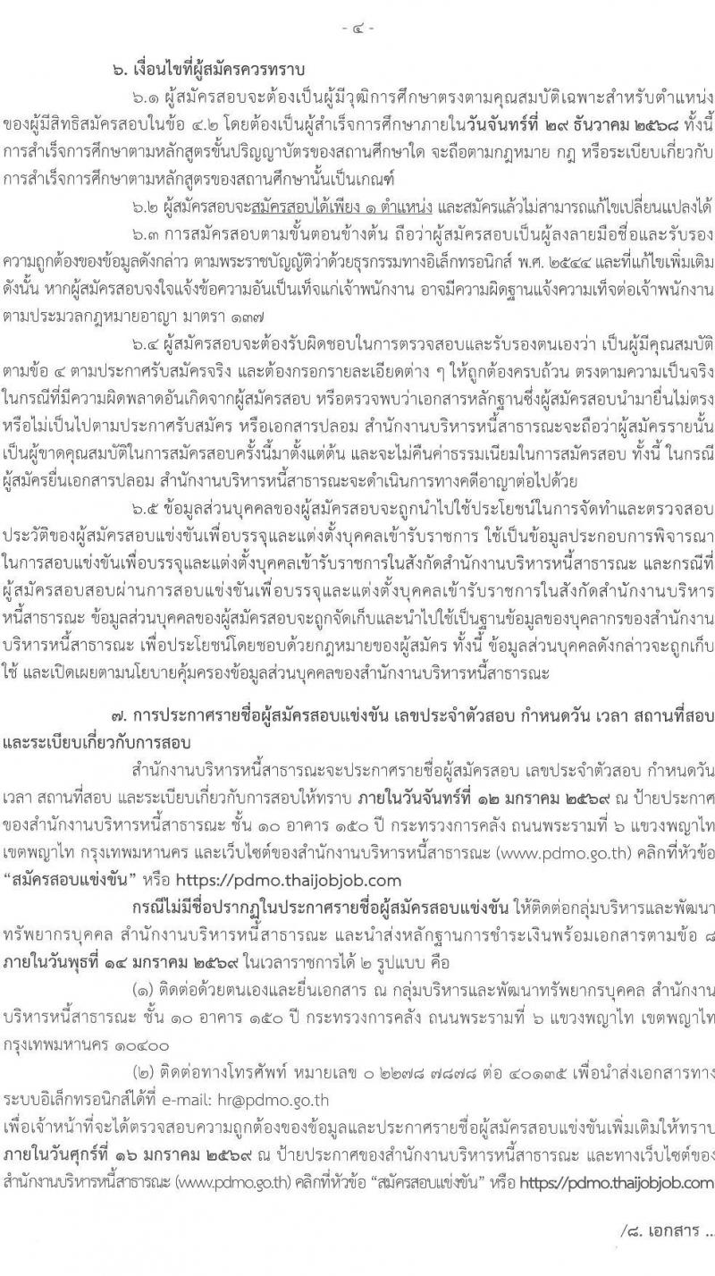 สำนักงานบริหารหนี้สาธารณะ เปิดสอบบรรจุเข้ารับราชการ รับสมัครตั้งแต่ 5-29 ธ.ค. 2568 รูปที่ 4