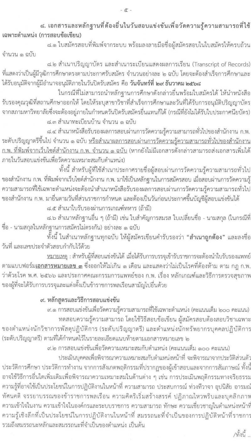 สำนักงานบริหารหนี้สาธารณะ เปิดสอบบรรจุเข้ารับราชการ รับสมัครตั้งแต่ 5-29 ธ.ค. 2568 รูปที่ 5