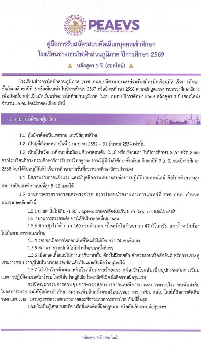 โรงเรียนช่างการไฟฟ้าส่วนภูมิภาค เปิดสอบพนักงาน รับสมัครตั้งแต่ 1-26 ธ.ค. 2568 รูปที่ 1
