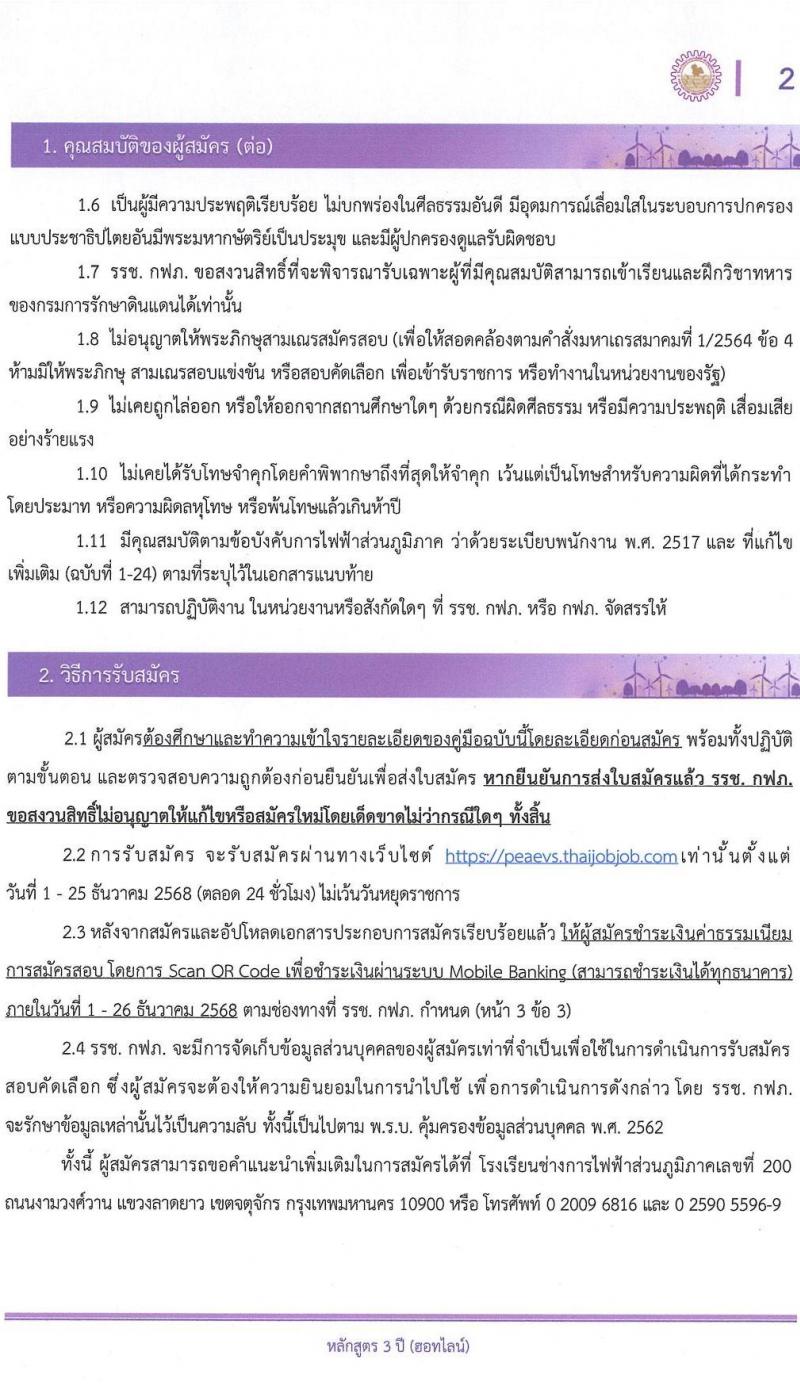 โรงเรียนช่างการไฟฟ้าส่วนภูมิภาค เปิดสอบพนักงาน รับสมัครตั้งแต่ 1-26 ธ.ค. 2568 รูปที่ 2