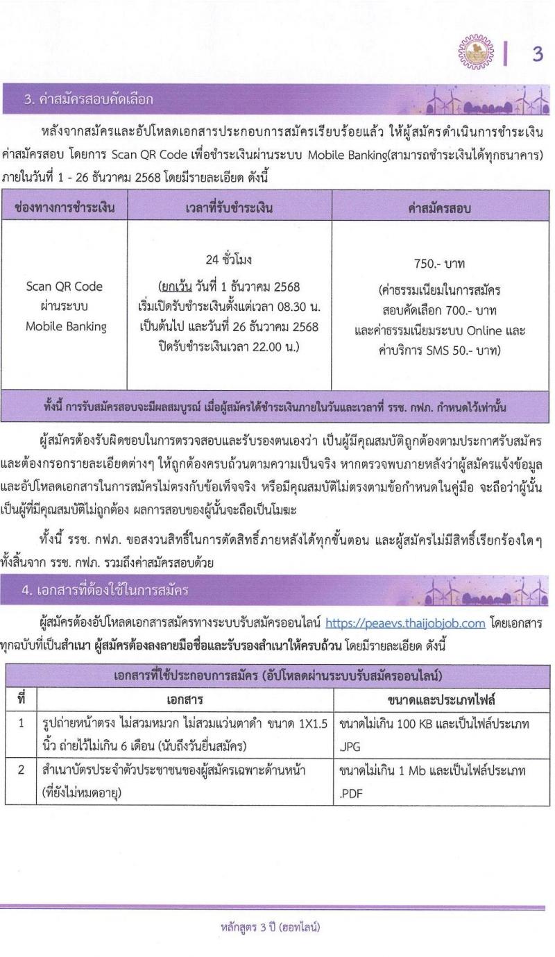 โรงเรียนช่างการไฟฟ้าส่วนภูมิภาค เปิดสอบพนักงาน รับสมัครตั้งแต่ 1-26 ธ.ค. 2568 รูปที่ 3
