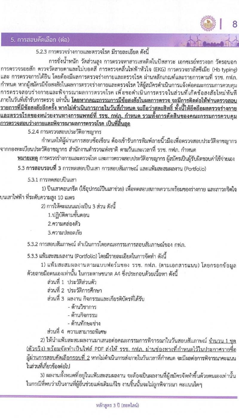 โรงเรียนช่างการไฟฟ้าส่วนภูมิภาค เปิดสอบพนักงาน รับสมัครตั้งแต่ 1-26 ธ.ค. 2568 รูปที่ 8