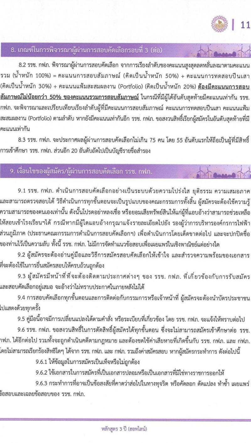โรงเรียนช่างการไฟฟ้าส่วนภูมิภาค เปิดสอบพนักงาน รับสมัครตั้งแต่ 1-26 ธ.ค. 2568 รูปที่ 11