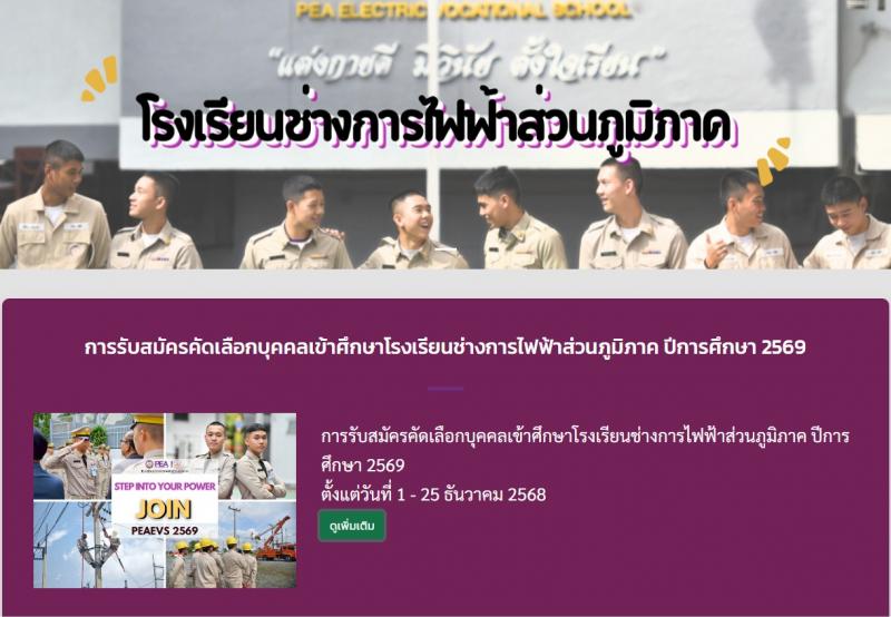 โรงเรียนช่างการไฟฟ้าส่วนภูมิภาค เปิดสอบพนักงาน รับสมัครตั้งแต่ 1-26 ธ.ค. 2568 รูปที่ 1