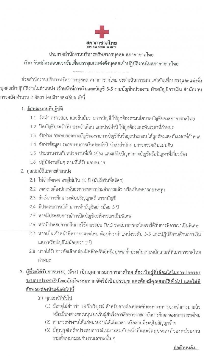 สภากาชาดไทย เปิดสอบพนักงาน รับสมัครตั้งแต่ 4-30 ธ.ค. 2568 รูปที่ 1