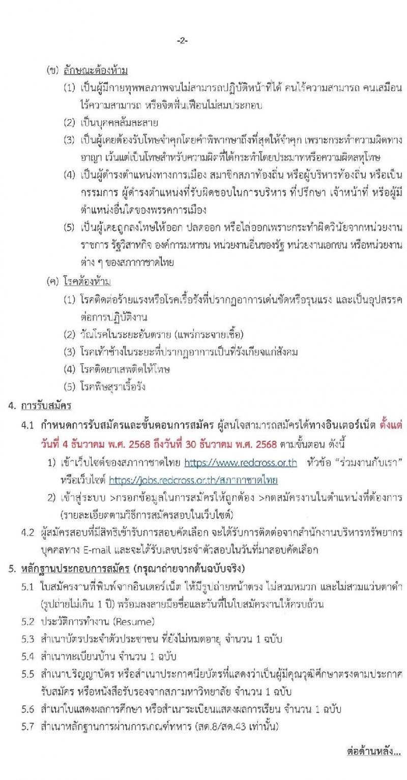สภากาชาดไทย เปิดสอบพนักงาน รับสมัครตั้งแต่ 4-30 ธ.ค. 2568 รูปที่ 2
