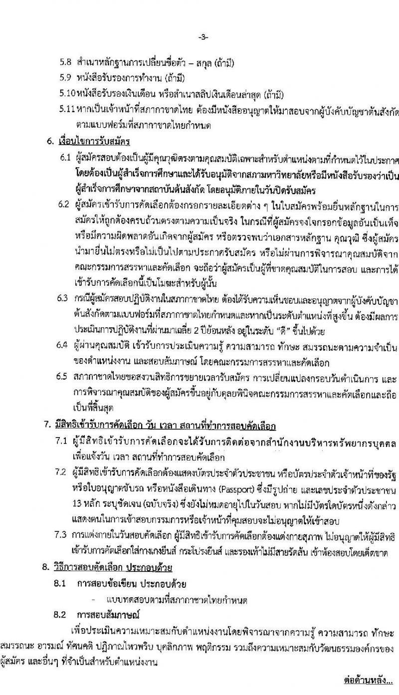สภากาชาดไทย เปิดสอบพนักงาน รับสมัครตั้งแต่ 4-30 ธ.ค. 2568 รูปที่ 3