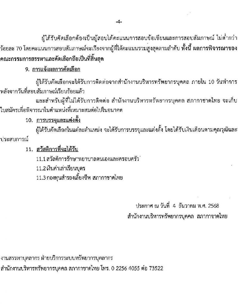 สภากาชาดไทย เปิดสอบพนักงาน รับสมัครตั้งแต่ 4-30 ธ.ค. 2568 รูปที่ 4