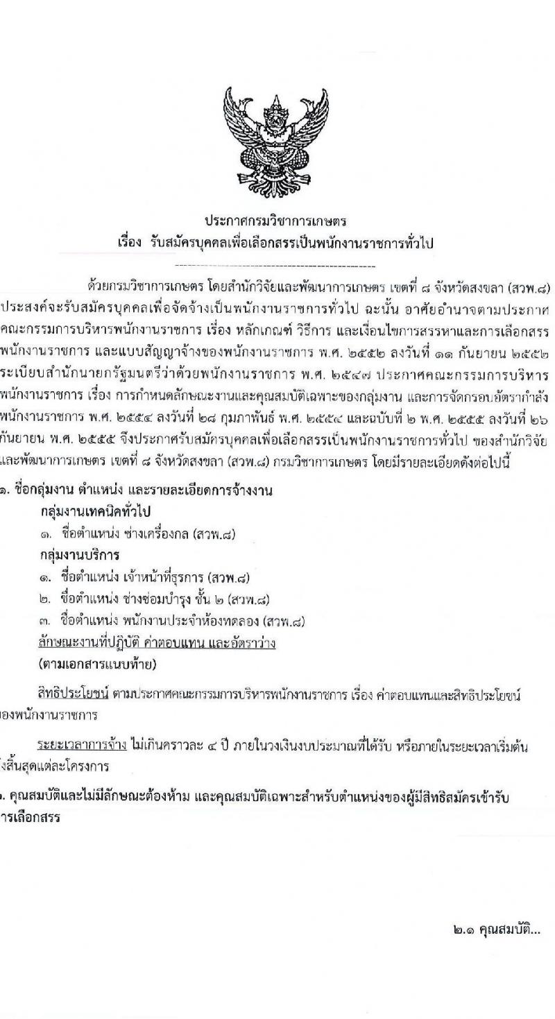 สำนักวิจัยและพัฒนาการเกษตร เขตที่ 8 จังหวัดสงขลา เปิดสอบพนักงานราชการ รับสมัครตั้งแต่ 15-19 ธ.ค. 2568 รูปที่ 1