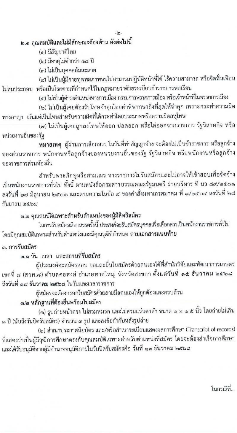สำนักวิจัยและพัฒนาการเกษตร เขตที่ 8 จังหวัดสงขลา เปิดสอบพนักงานราชการ รับสมัครตั้งแต่ 15-19 ธ.ค. 2568 รูปที่ 2