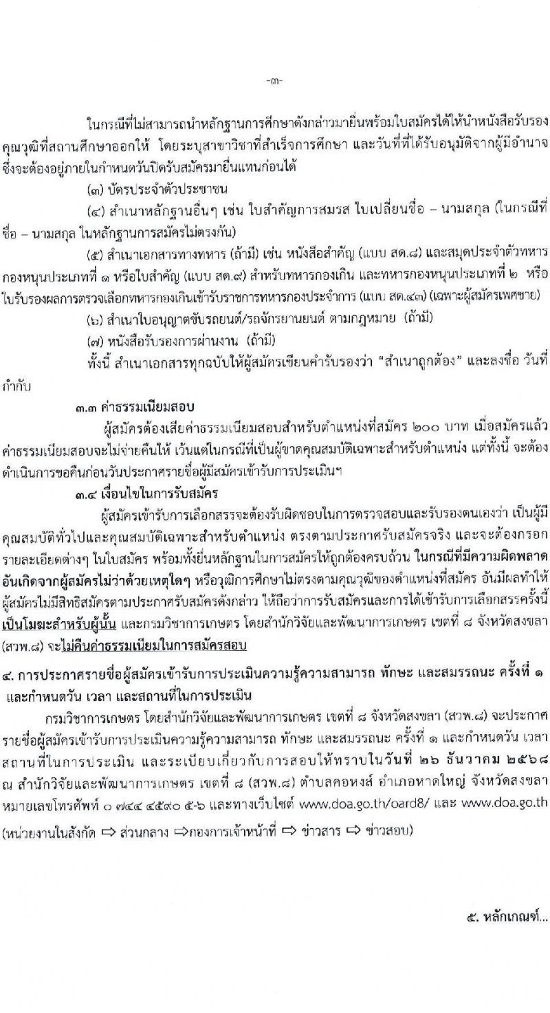 สำนักวิจัยและพัฒนาการเกษตร เขตที่ 8 จังหวัดสงขลา เปิดสอบพนักงานราชการ รับสมัครตั้งแต่ 15-19 ธ.ค. 2568 รูปที่ 3