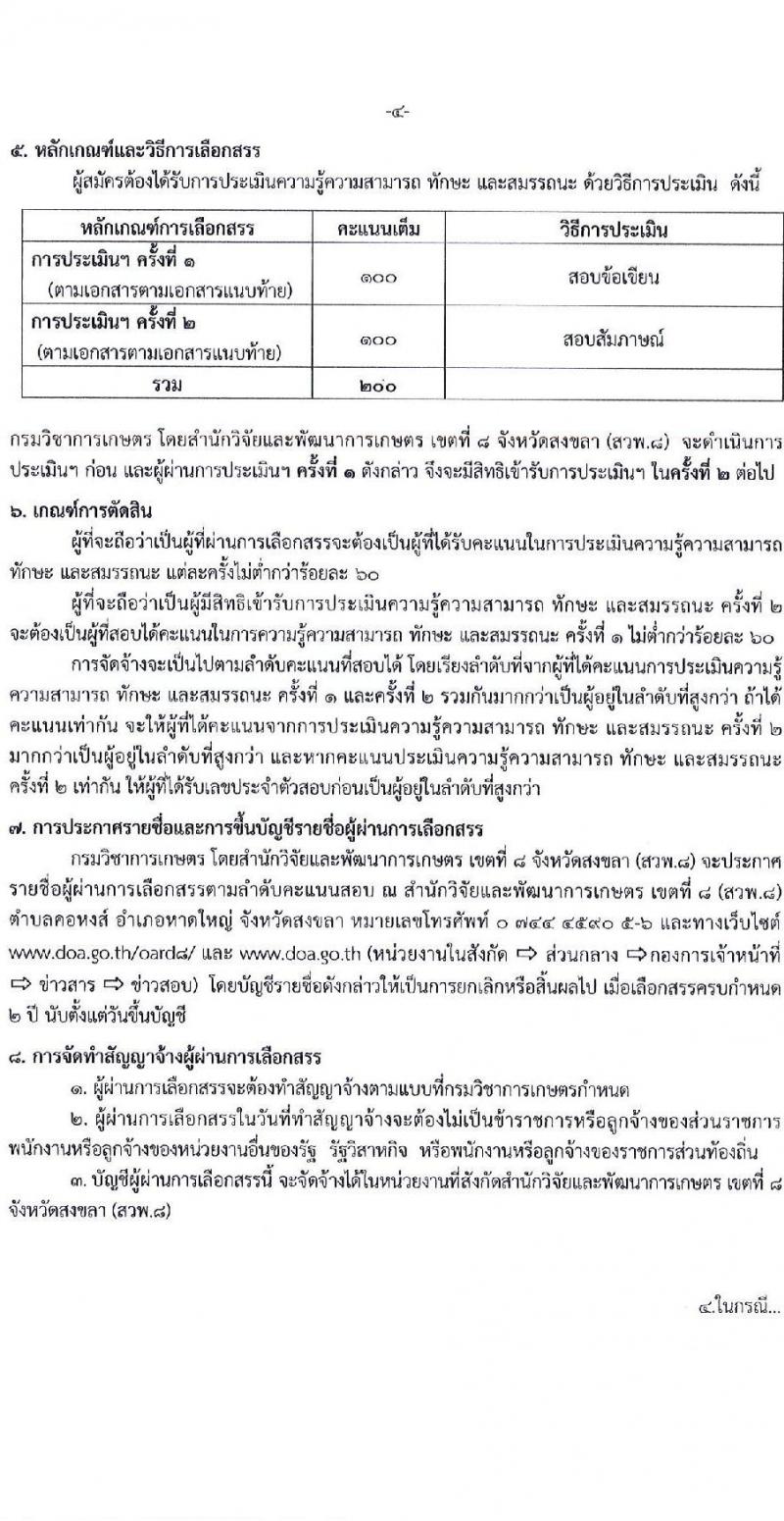 สำนักวิจัยและพัฒนาการเกษตร เขตที่ 8 จังหวัดสงขลา เปิดสอบพนักงานราชการ รับสมัครตั้งแต่ 15-19 ธ.ค. 2568 รูปที่ 4