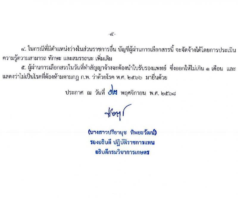 สำนักวิจัยและพัฒนาการเกษตร เขตที่ 8 จังหวัดสงขลา เปิดสอบพนักงานราชการ รับสมัครตั้งแต่ 15-19 ธ.ค. 2568 รูปที่ 5