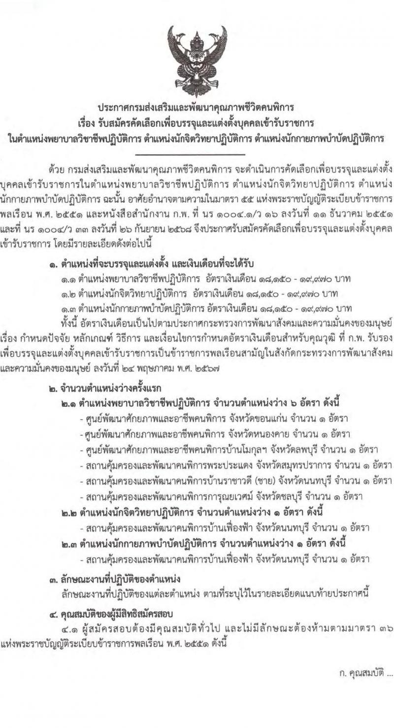 กรมส่งเสริมและพัฒนาคุณภาพชีวิตคนพิการ เปิดสอบบรรจุเข้ารับราชการ รับสมัครตั้งแต่ 26 พ.ย. - 18 ธ.ค. 2568 รูปที่ 1