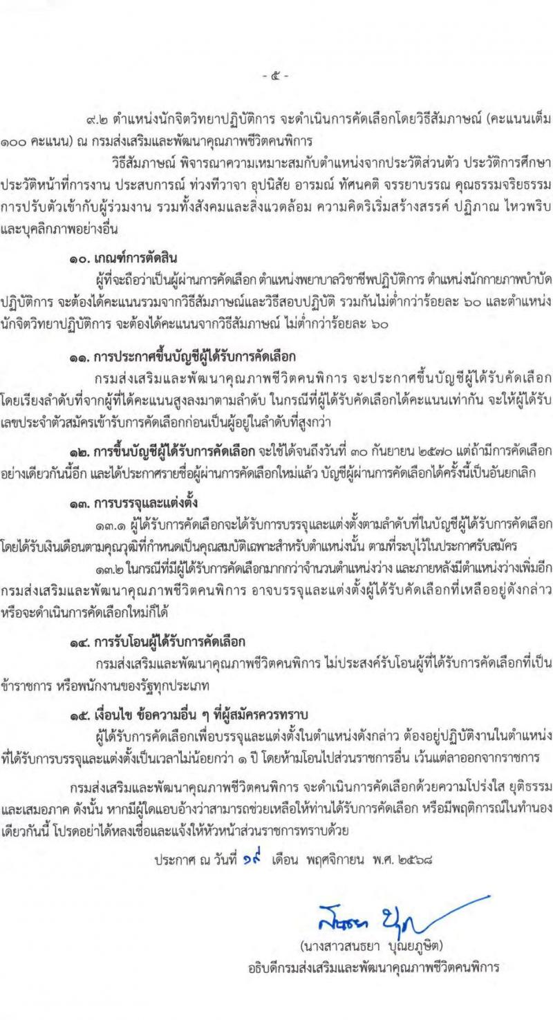 กรมส่งเสริมและพัฒนาคุณภาพชีวิตคนพิการ เปิดสอบบรรจุเข้ารับราชการ รับสมัครตั้งแต่ 26 พ.ย. - 18 ธ.ค. 2568 รูปที่ 5