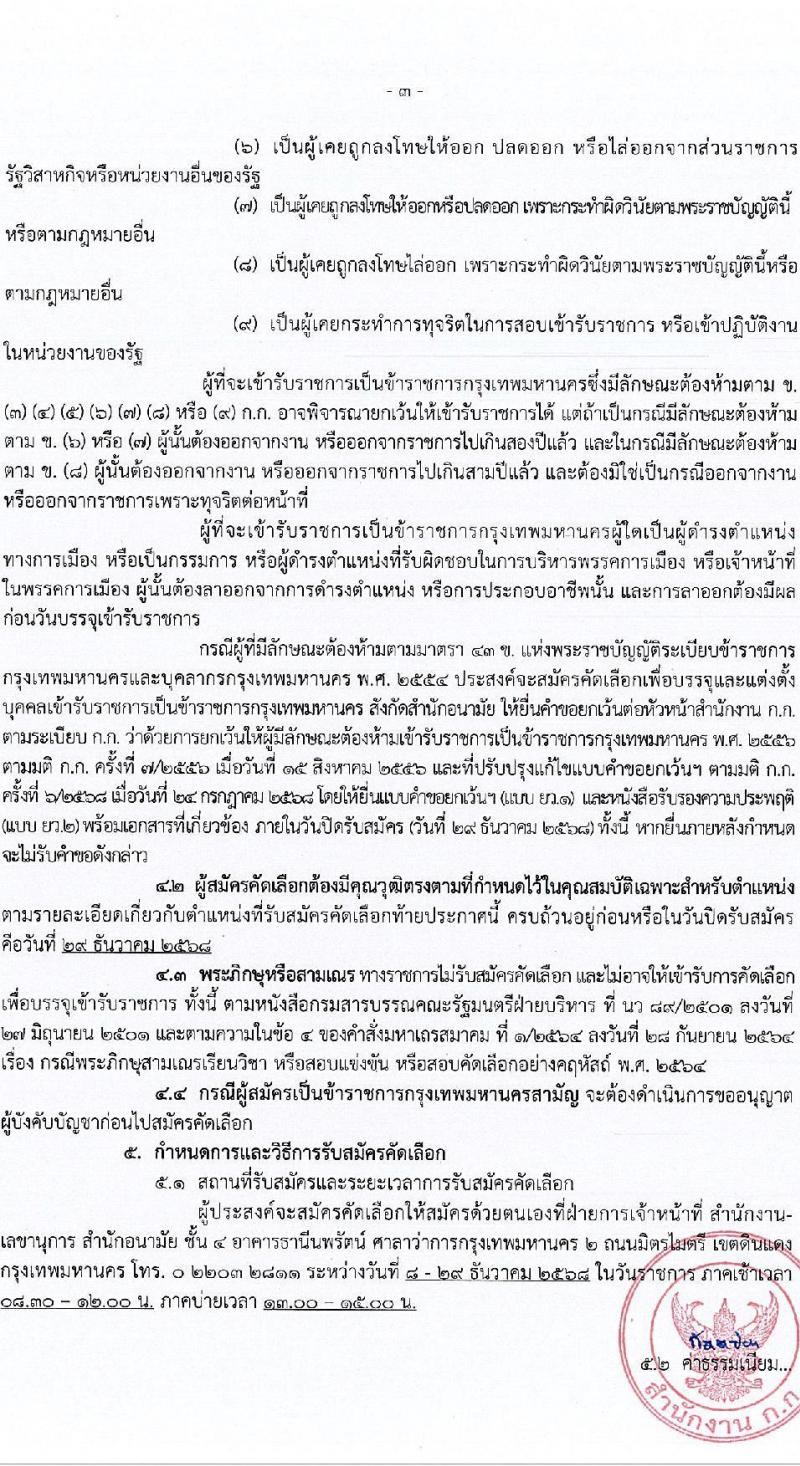 สำนักงานคณะกรรมการข้าราชการกรุงเทพมหานคร เปิดสอบบรรจุเข้ารับราชการ รับสมัครตั้งแต่ 8-29 ธ.ค. 2568 รูปที่ 4