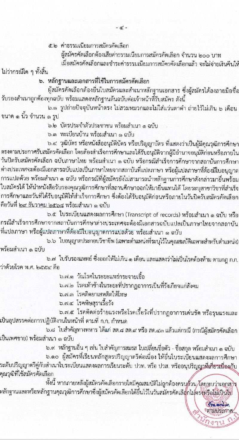 สำนักงานคณะกรรมการข้าราชการกรุงเทพมหานคร เปิดสอบบรรจุเข้ารับราชการ รับสมัครตั้งแต่ 8-29 ธ.ค. 2568 รูปที่ 5