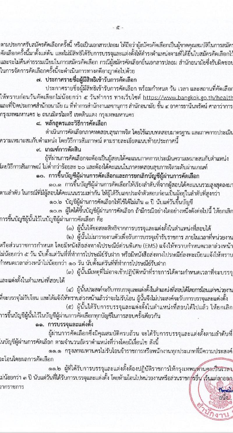 สำนักงานคณะกรรมการข้าราชการกรุงเทพมหานคร เปิดสอบบรรจุเข้ารับราชการ รับสมัครตั้งแต่ 8-29 ธ.ค. 2568 รูปที่ 6