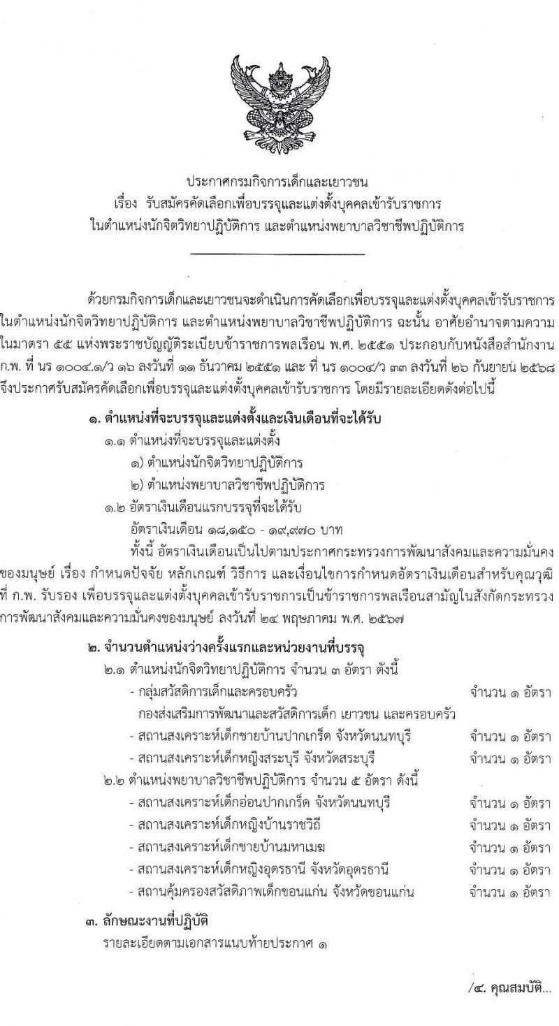 กรมกิจการเด็กและเยาวชน เปิดสอบบรรจุเข้ารับราชการ รับสมัครตั้งแต่ 17 ธ.ค. 2568 - 16 ม.ค. 2569 รูปที่ 1
