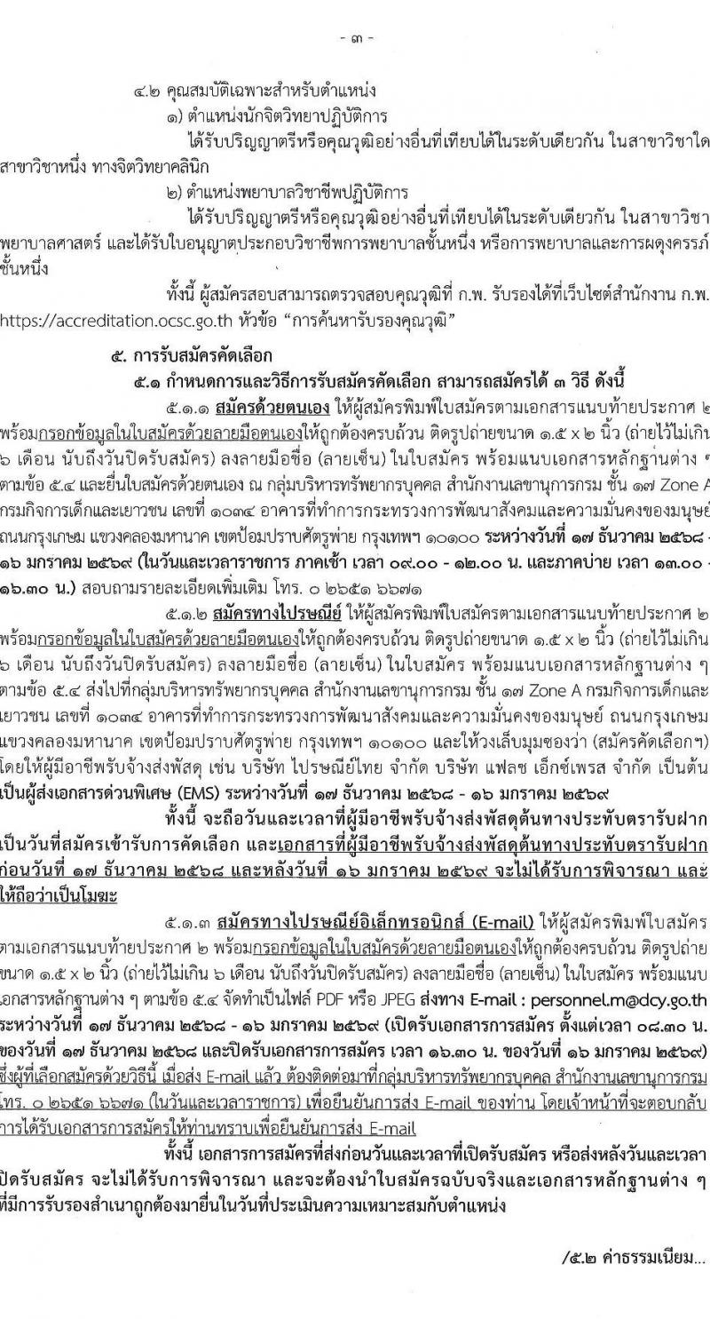 กรมกิจการเด็กและเยาวชน เปิดสอบบรรจุเข้ารับราชการ รับสมัครตั้งแต่ 17 ธ.ค. 2568 - 16 ม.ค. 2569 รูปที่ 3