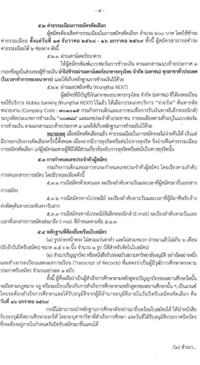กรมกิจการเด็กและเยาวชน เปิดสอบบรรจุเข้ารับราชการ รับสมัครตั้งแต่ 17 ธ.ค. 2568 - 16 ม.ค. 2569 รูปที่ 4