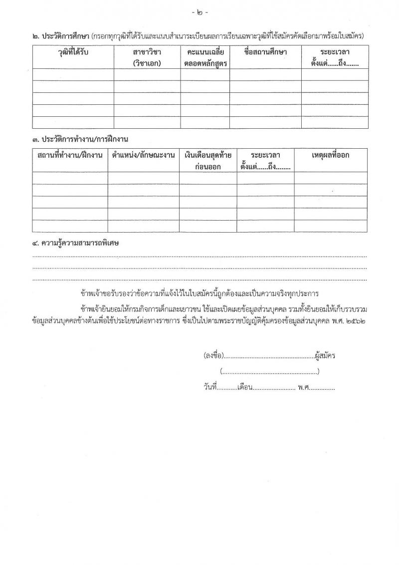 กรมกิจการเด็กและเยาวชน เปิดสอบบรรจุเข้ารับราชการ รับสมัครตั้งแต่ 17 ธ.ค. 2568 - 16 ม.ค. 2569 รูปที่ 10
