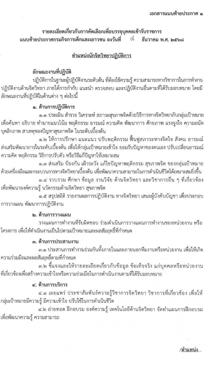 กรมกิจการเด็กและเยาวชน เปิดสอบบรรจุเข้ารับราชการ รับสมัครตั้งแต่ 17 ธ.ค. 2568 - 16 ม.ค. 2569 รูปที่ 7
