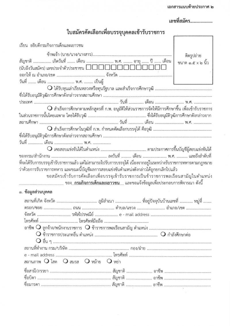 กรมกิจการเด็กและเยาวชน เปิดสอบบรรจุเข้ารับราชการ รับสมัครตั้งแต่ 17 ธ.ค. 2568 - 16 ม.ค. 2569 รูปที่ 9