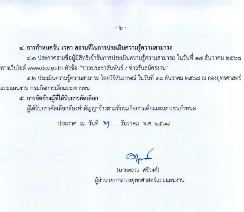 กรมกิจการเด็กและเยาวชน เปิดสอบลูกจ้างทุนหมุนเวียน รับสมัครตั้งแต่ 4-17 ธ.ค. 2568 รูปที่ 2
