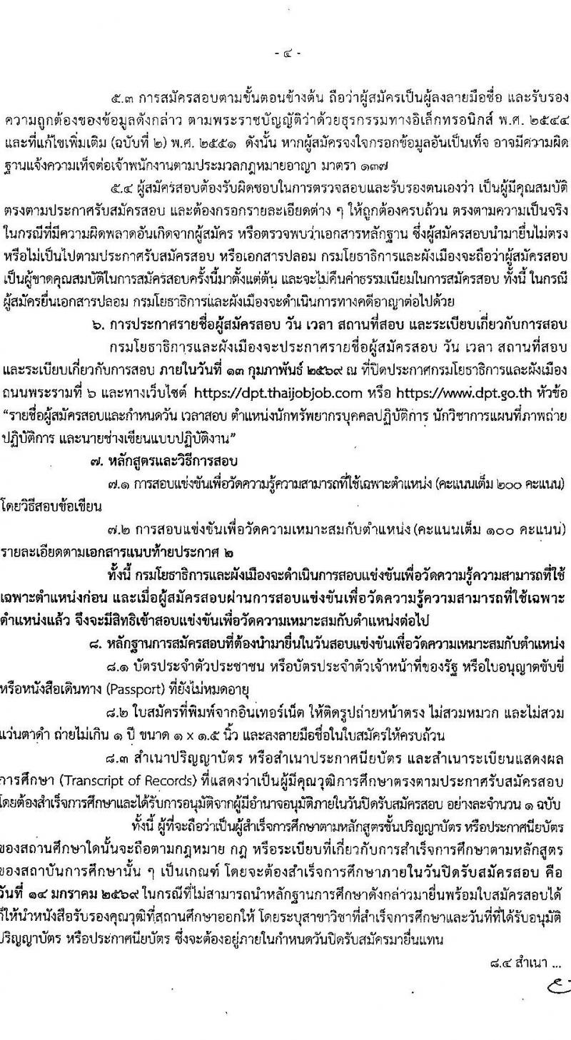 กรมโยธาธิการและผังเมือง เปิดสอบบรรจุเข้ารับราชการ รับสมัครตั้งแต่ 22 ธ.ค. 2568 - 14 ม.ค. 2569 รูปที่ 4