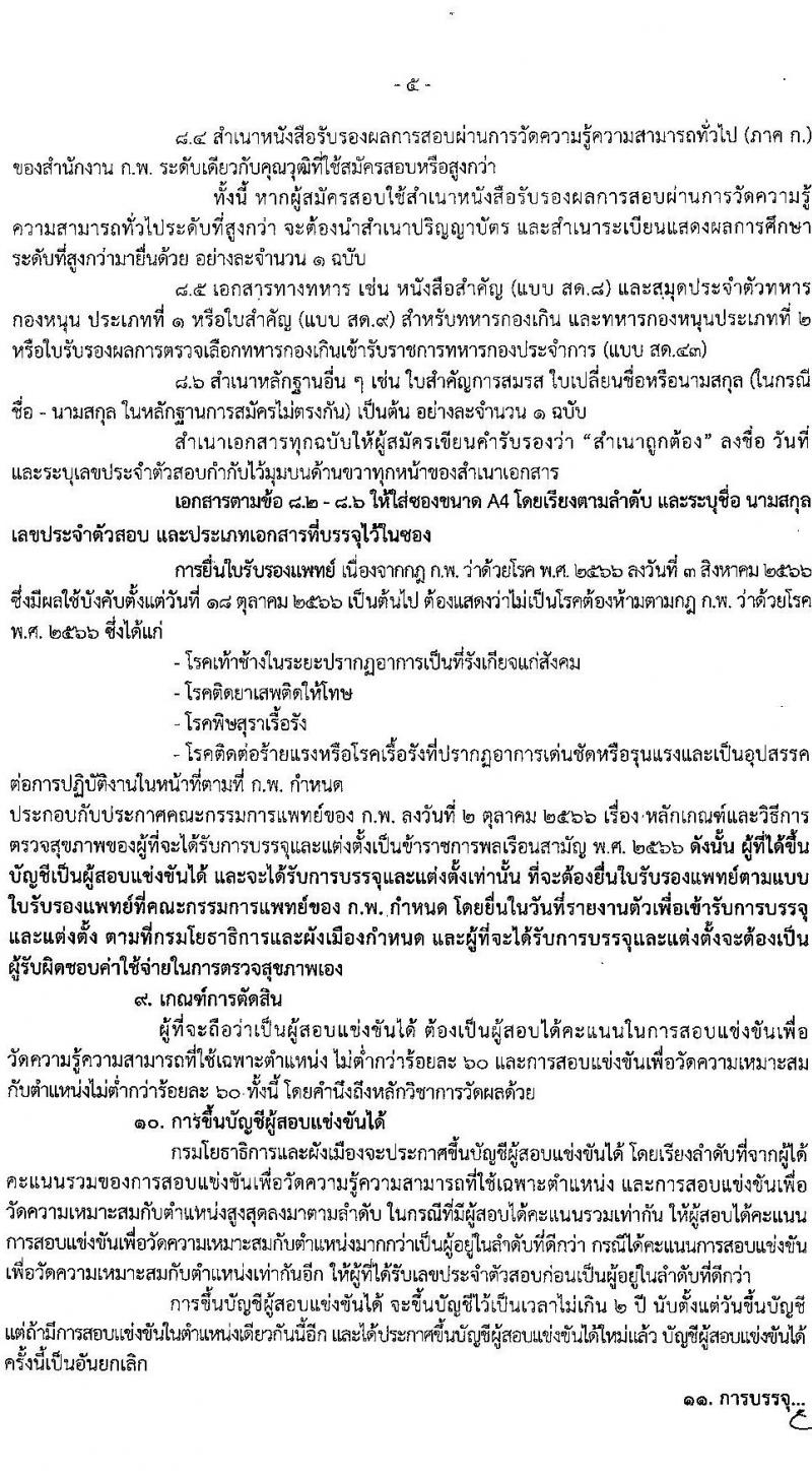 กรมโยธาธิการและผังเมือง เปิดสอบบรรจุเข้ารับราชการ รับสมัครตั้งแต่ 22 ธ.ค. 2568 - 14 ม.ค. 2569 รูปที่ 5