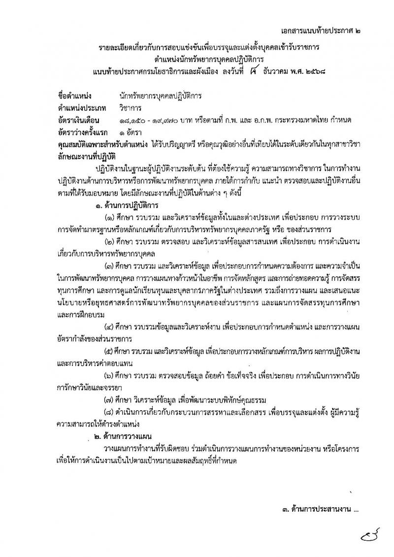 กรมโยธาธิการและผังเมือง เปิดสอบบรรจุเข้ารับราชการ รับสมัครตั้งแต่ 22 ธ.ค. 2568 - 14 ม.ค. 2569 รูปที่ 7