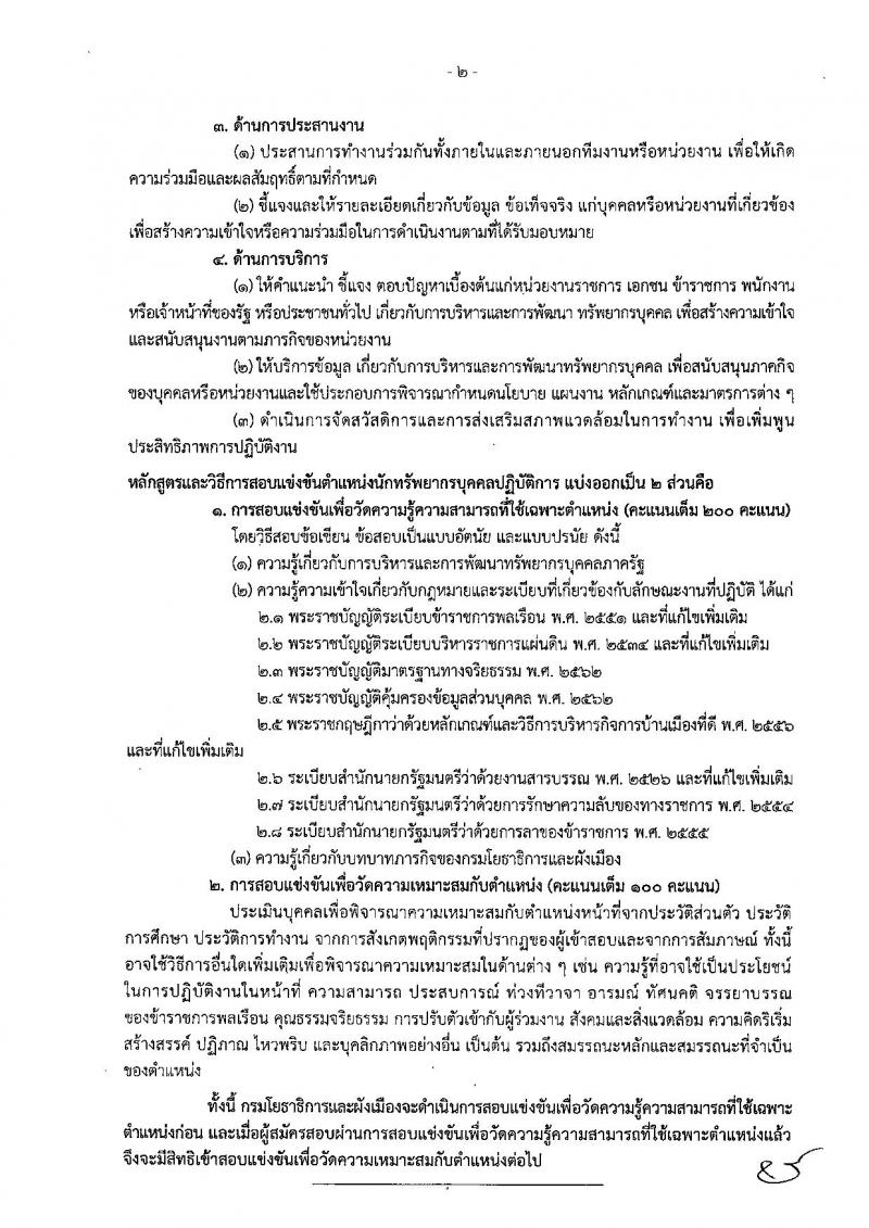 กรมโยธาธิการและผังเมือง เปิดสอบบรรจุเข้ารับราชการ รับสมัครตั้งแต่ 22 ธ.ค. 2568 - 14 ม.ค. 2569 รูปที่ 8