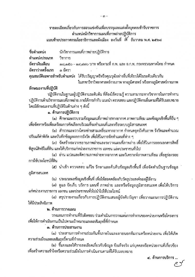 กรมโยธาธิการและผังเมือง เปิดสอบบรรจุเข้ารับราชการ รับสมัครตั้งแต่ 22 ธ.ค. 2568 - 14 ม.ค. 2569 รูปที่ 9