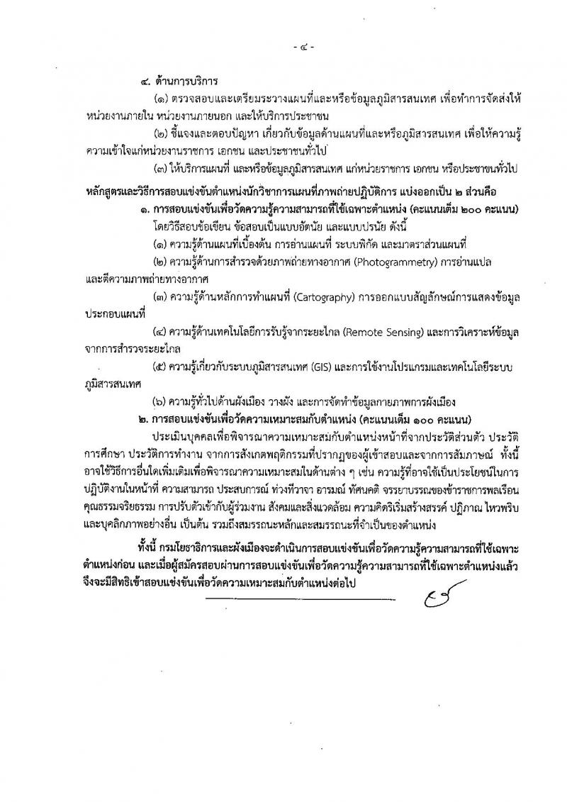 กรมโยธาธิการและผังเมือง เปิดสอบบรรจุเข้ารับราชการ รับสมัครตั้งแต่ 22 ธ.ค. 2568 - 14 ม.ค. 2569 รูปที่ 10