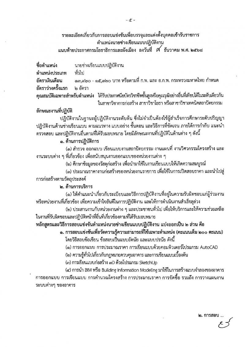 กรมโยธาธิการและผังเมือง เปิดสอบบรรจุเข้ารับราชการ รับสมัครตั้งแต่ 22 ธ.ค. 2568 - 14 ม.ค. 2569 รูปที่ 11