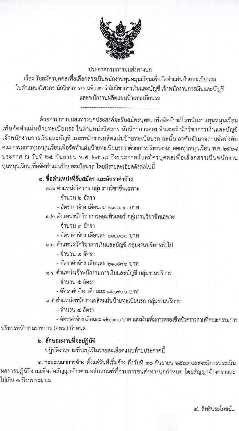 กรมการขนส่งทางบก เปิดสอบพนักงานกองทุน รับสมัครตั้งแต่ 24 ธ.ค. 2568 - 14 ม.ค. 2569 รูปที่ 1