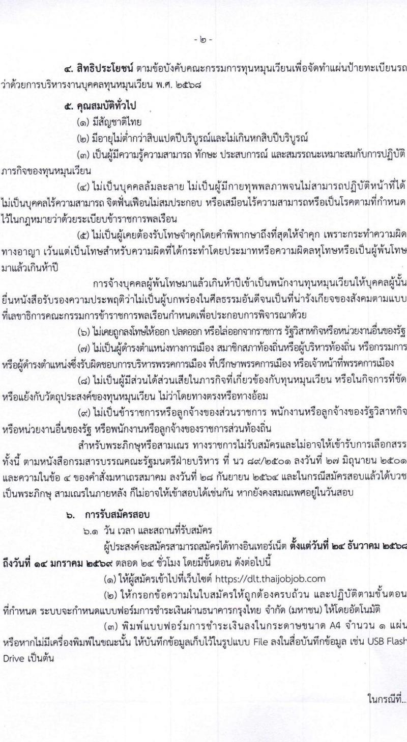 กรมการขนส่งทางบก เปิดสอบพนักงานกองทุน รับสมัครตั้งแต่ 24 ธ.ค. 2568 - 14 ม.ค. 2569 รูปที่ 2