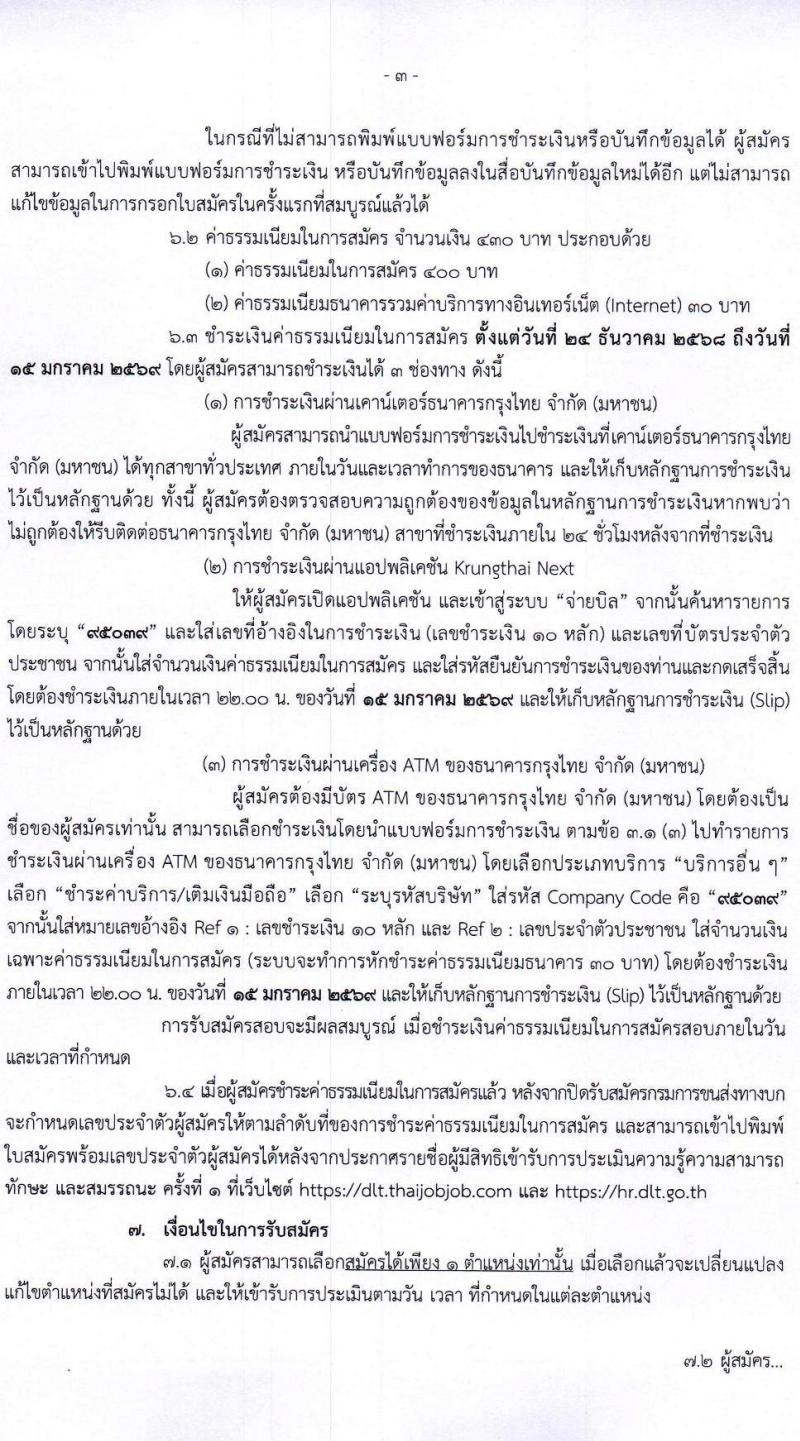 กรมการขนส่งทางบก เปิดสอบพนักงานกองทุน รับสมัครตั้งแต่ 24 ธ.ค. 2568 - 14 ม.ค. 2569 รูปที่ 3