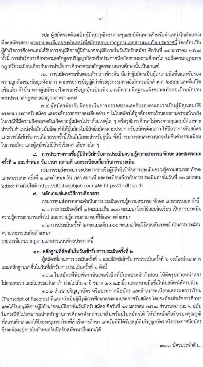 กรมการขนส่งทางบก เปิดสอบพนักงานกองทุน รับสมัครตั้งแต่ 24 ธ.ค. 2568 - 14 ม.ค. 2569 รูปที่ 4